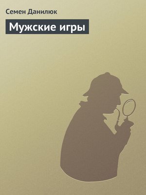 cover image of Мужские игры